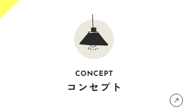 コンセプト