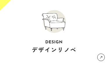 デザインリノベ