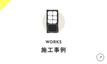 施工事例
