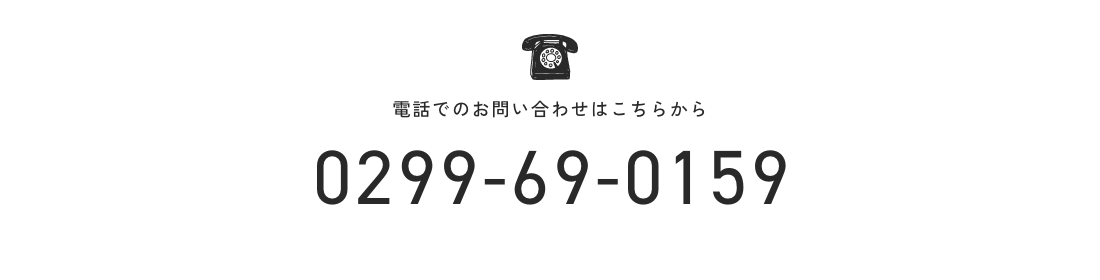 電話でのお問い合わせはこちらから 0299-69-0159