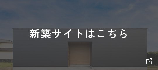 新築サイトはこちら