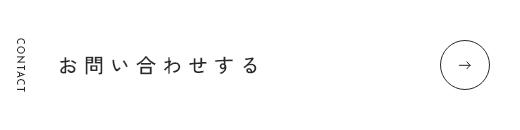 お問い合わせする