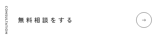 無料相談をする