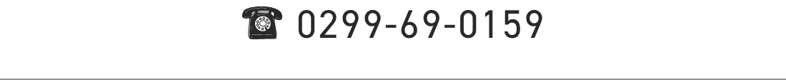 0299-69-0159