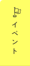 イベント