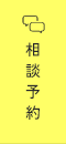 相談予約