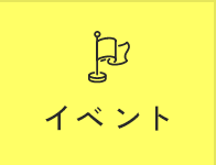 イベント