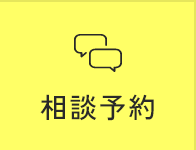 相談予約