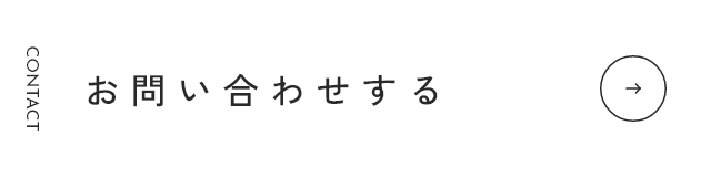 お問い合わせする