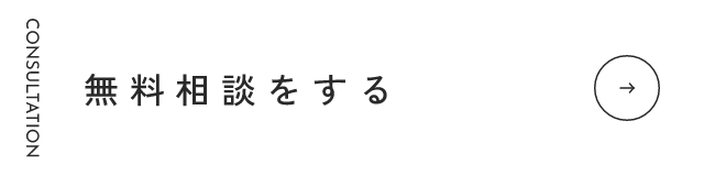 無料相談をする