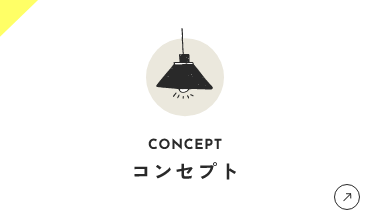 コンセプト