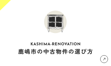 鹿嶋市の中古物件の選び方