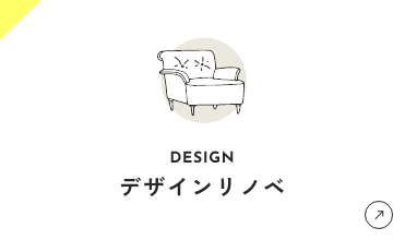 デザインリノベ