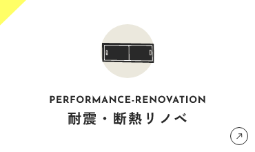 耐震・断熱リノベ