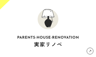 実家リノベ