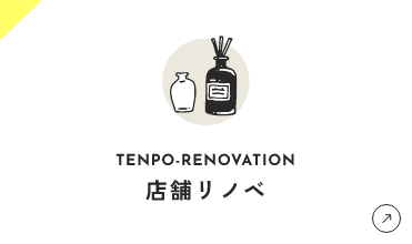 店舗リノベ