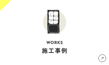 施工事例