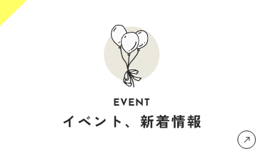 イベント、新着情報