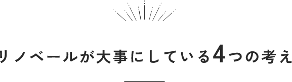 リノベールが大事にしている4つの考え