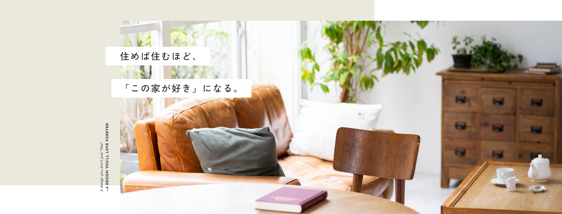 住めば住むほど、「この家が好き」になる。