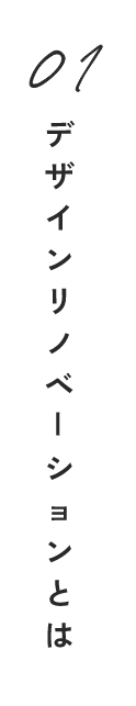 デザインリノベーションとは