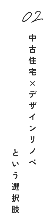 中古住宅×デザインリノベという選択肢