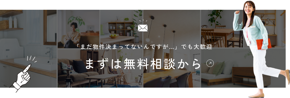 まずは無料相談から。