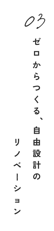 ゼロからつくる、自由設計のリノベーション