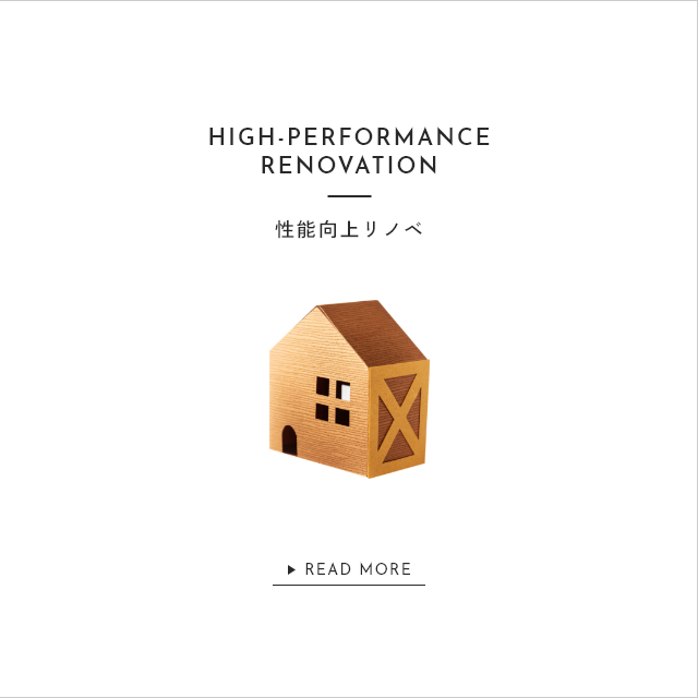 性能向上リノベ