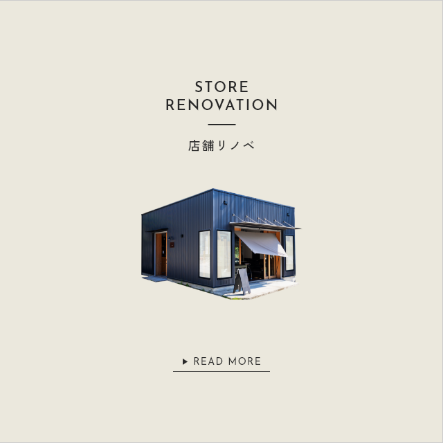 店舗リノベ