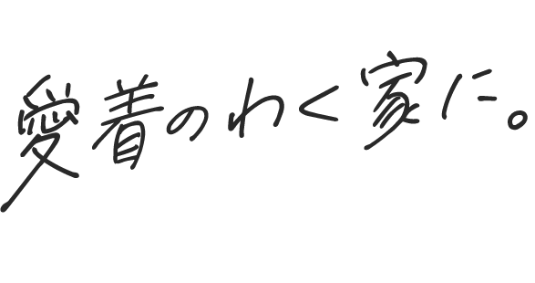 愛着のわく家に。