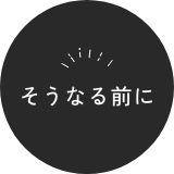 そうなる前に