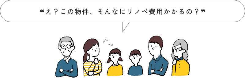 え?この物件、そんなにリノベ費用かかるの?