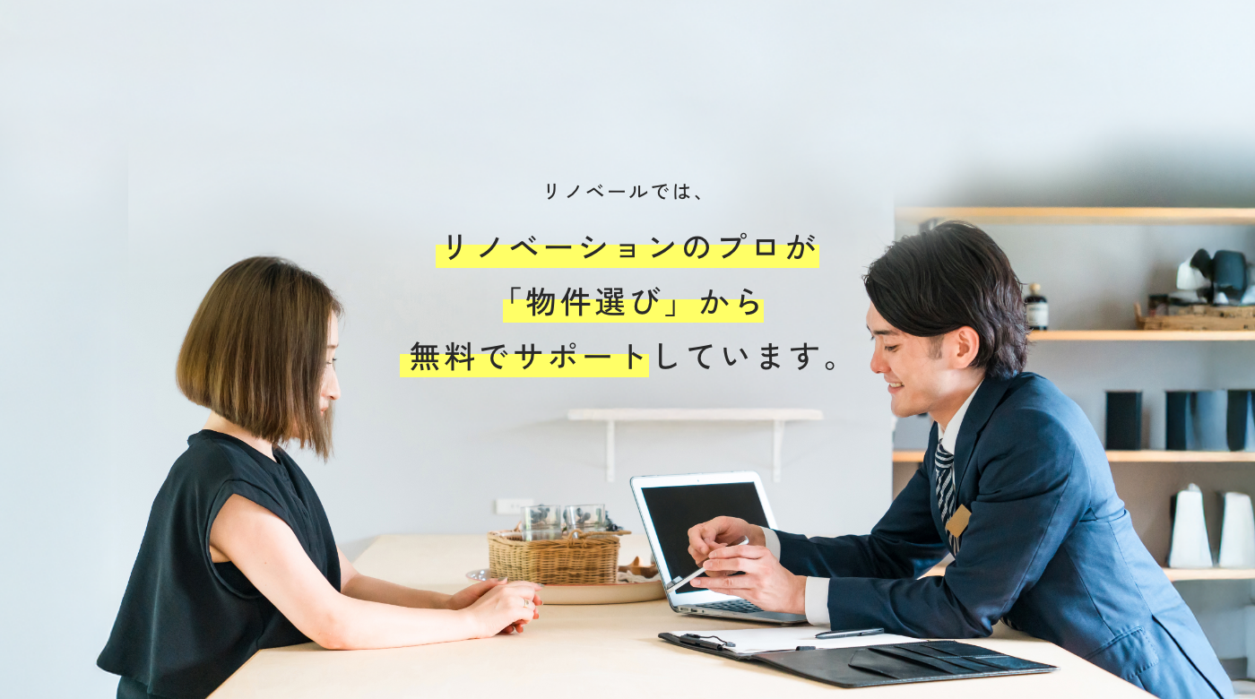リノベールではリノベーションのプロが「物件選び」から無料でサポートしています。