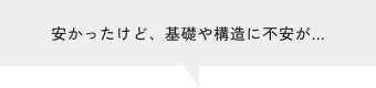 安かったけど、基礎や構造に不安が…