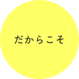 だからこそ