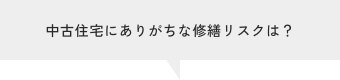 中古住宅にありがちな修繕リスクは?