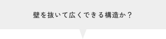 壁を抜いて広くできる構造か?