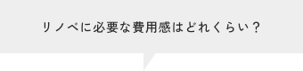 リノベに必要な費用感はどれくらい?