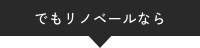 でもリノベールなら