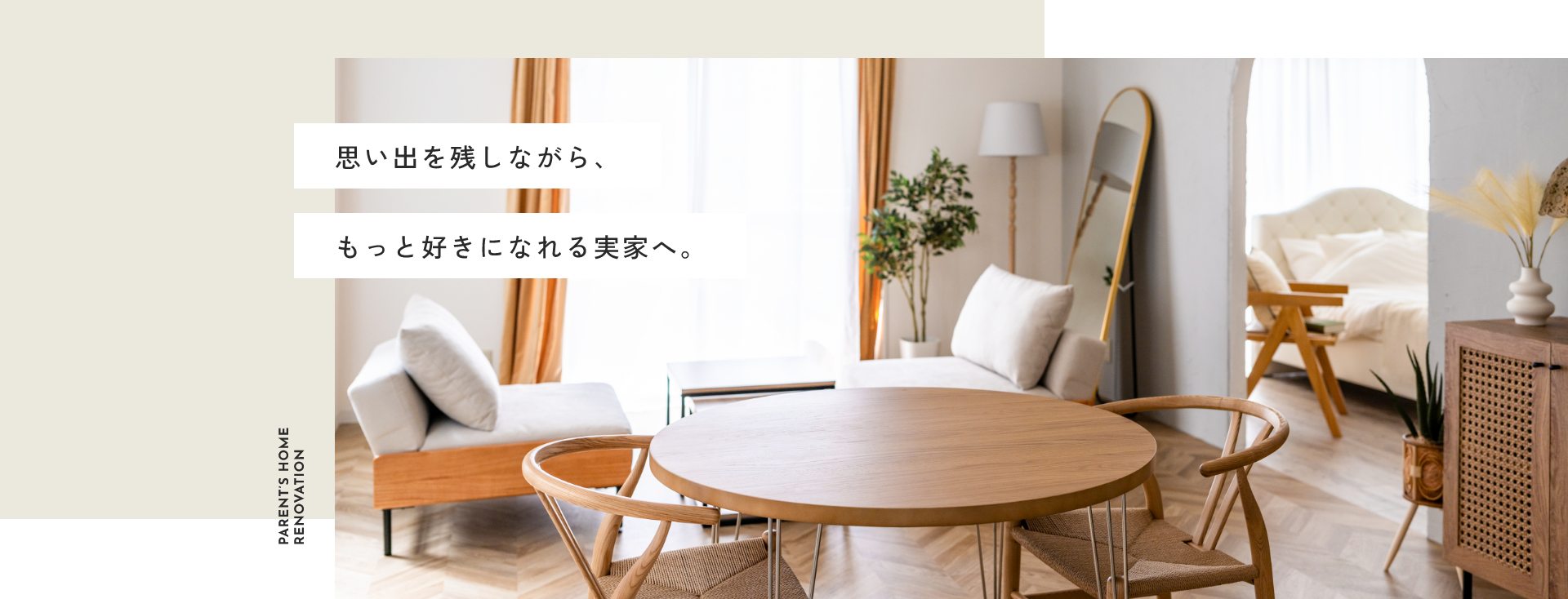 思い出を残しながら、もっと好きになれる実家へ。