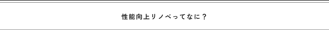 性能向上リノベってなに?