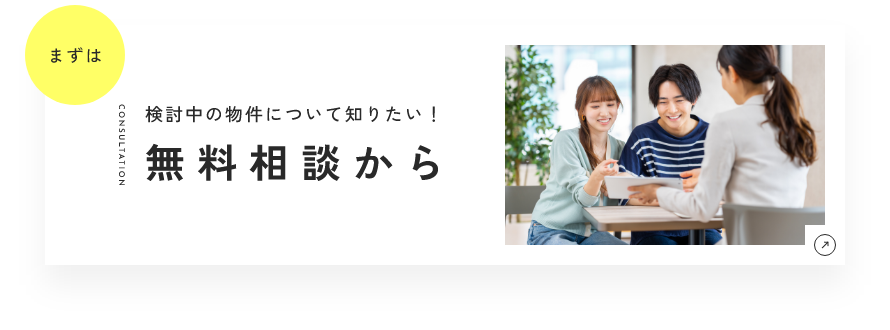 無料相談から