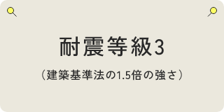 耐震等級3