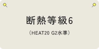 断熱等級6