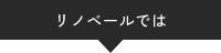 リノベールでは