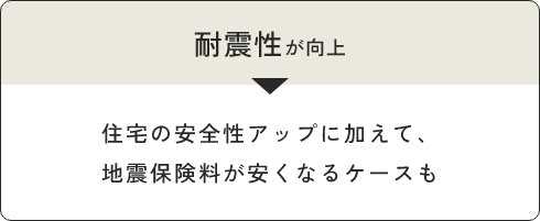 耐震性が向上