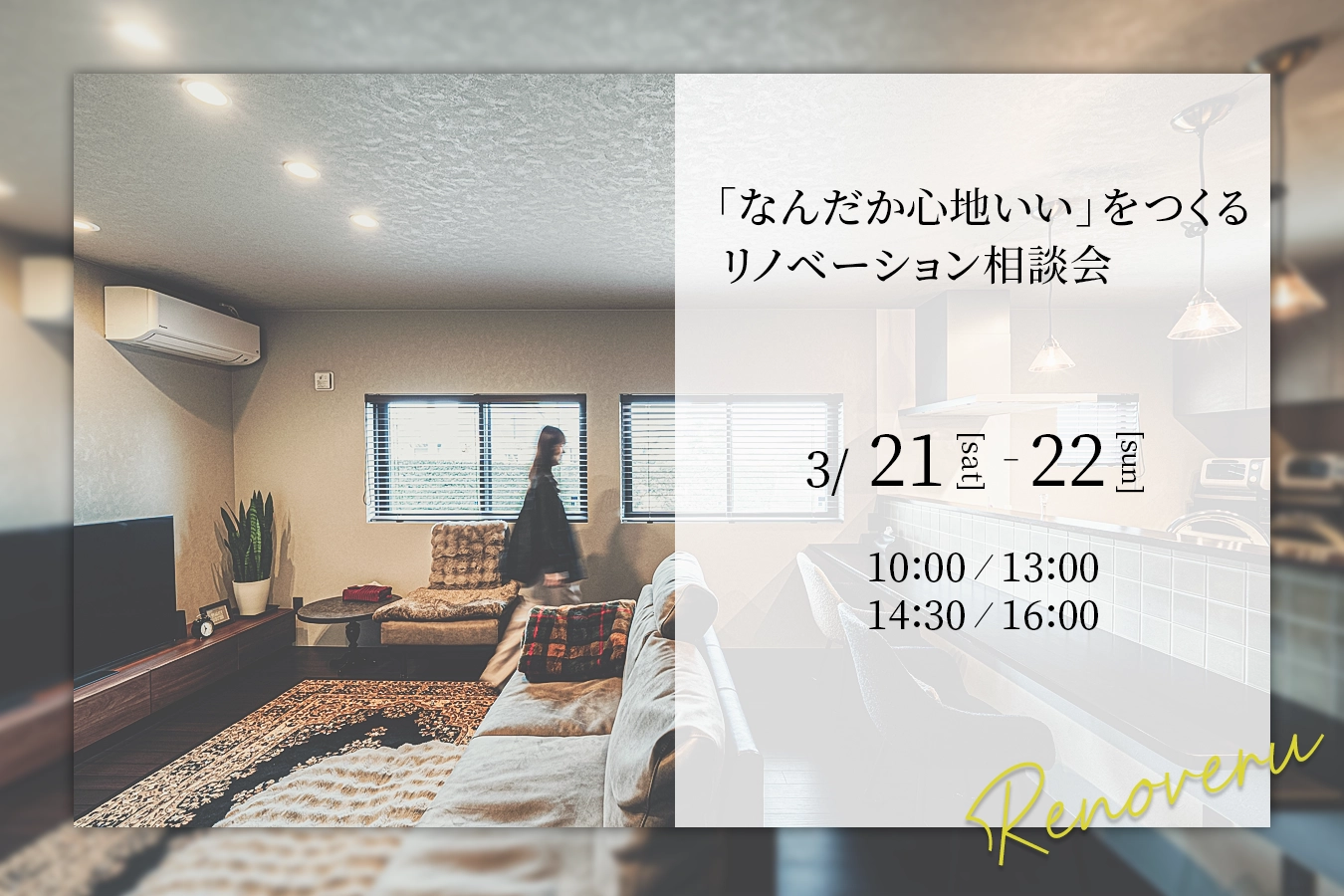 「なんだか心地いい」をつくるリノベーション相談会