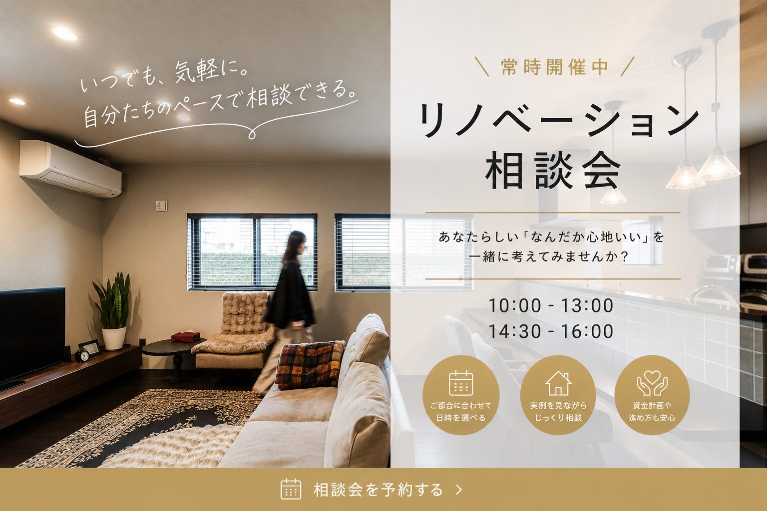 「なんだか心地いい」をつくるリノベーション相談会 アイキャッチ